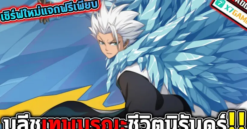 ตัวละครใหม่ ฮิตสึกายะ โทชิโร่ ระดับ UR เล่นเซิร์ฟใหม่เหมือนได้แจกฟรี !! | Bleach: Immortal Soul