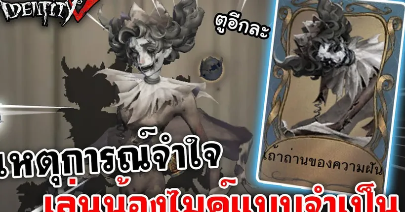 Identity V | เหตุการณ์จำใจ เล่นน้องไมค์แบบจำเป็น