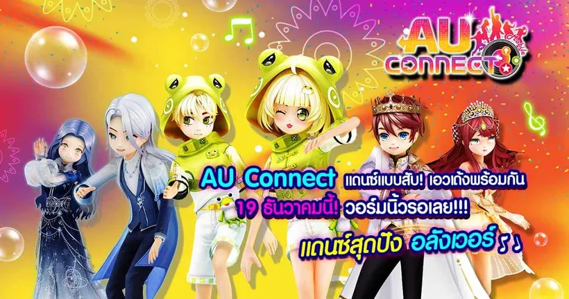 AU CONNECT เปิดให้เล่นเต็มรูปแบบแล้ว วันนี้! แดนซ์แบบสับจัดเต็มทุกสเต็ป! กับกิจกรรม “เช็คอิน 7 วันแจกไอเทมไม่ซ้ำกัน 7 วัน” ฟรี!