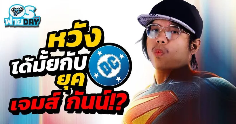 หวังได้มั้ยกับ DC ยุคเจมส์ กันน์!? | OS ฟายDay Live