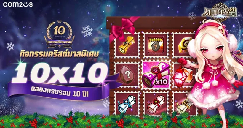 Summoners War จาก Com2uS จัดกิจกรรมกิจกรรมคริสต์มาสสุดพิเศษฉลองครบรอบ 10 ปี