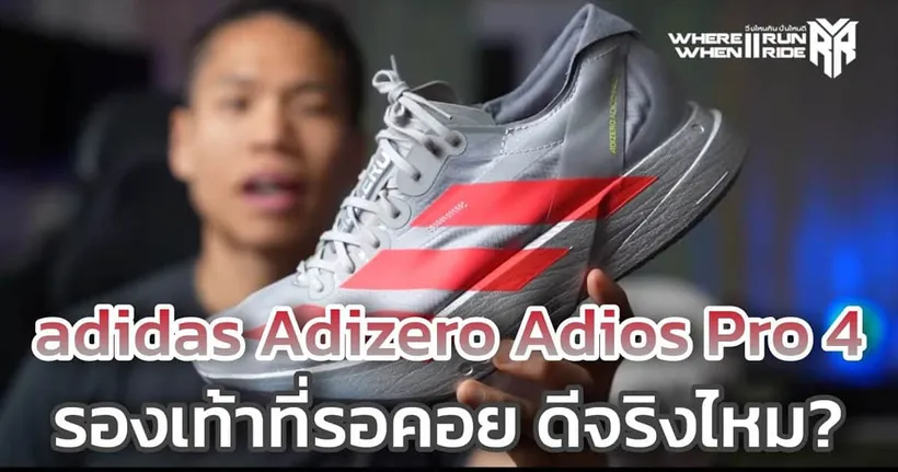 รีวิวรองเท้าวิ่ง adidas Adizero Adios Pro 4 ที่หลายคนรอคอย