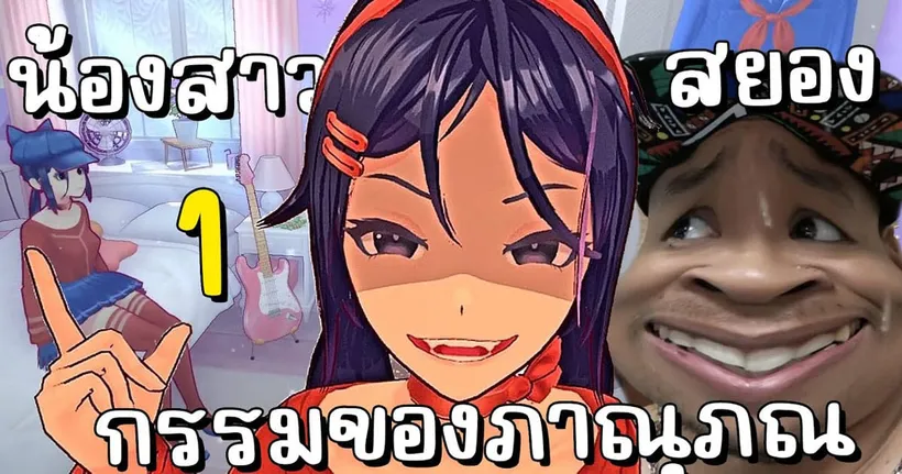 ยินดีต้อนรับภาณุภณ ฉันมิตะไง น้องสาวสุดสยอง ! | MiSide ตอนที่ 1