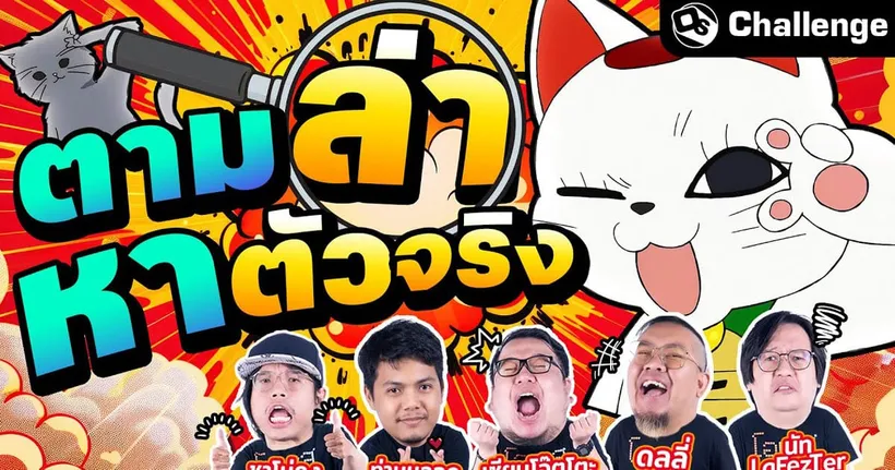 สวมบทนักสืบ! ใครกันคือตัวจริง?! | OS Challenge EP.78