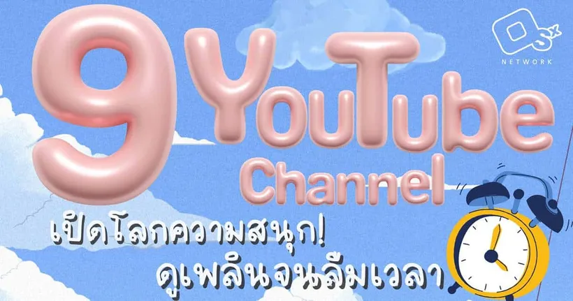 9 ช่อง ดูเพลินจนลืมเวลา เปิดโลกความสนุก! แห่งศักราชใหม่ รวมทุกคอนเทนต์  ความบันเทิงระดับเทพ