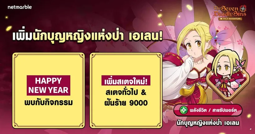 The Seven Deadly Sins: IDLE Adventure จัดอัปเดตแรกของปีใหม่ ‘นักบุญหญิงแห่งป่า เอเลน’ เยือนสนามรบแล้ววันนี้ !