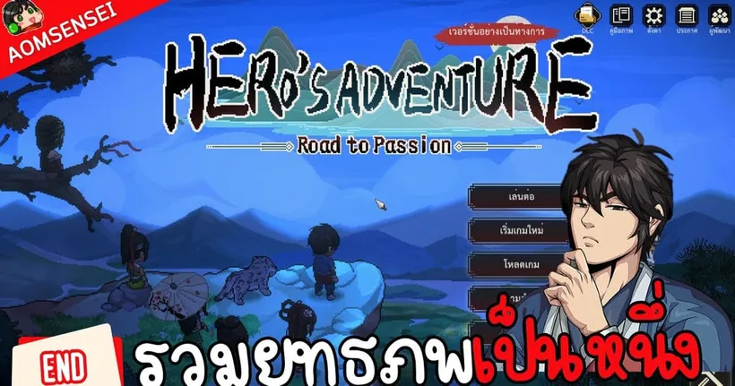 Hero's Adventure: Road to Passion - รวมยุทธภพให้เป็นหนึ่ง - END