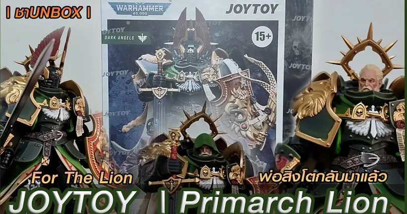 |ชาUNBOX| JoyToy Primarch Lion El' Jonson | Warhammer 40K |
