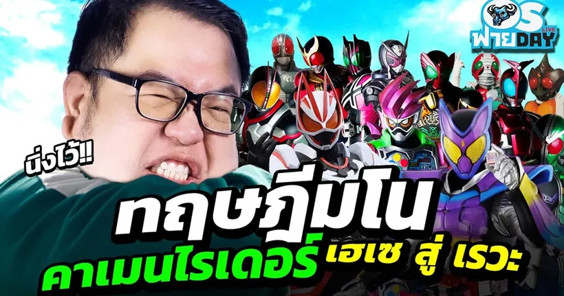 ทฤษฎีมโน คาเมนไรเดอร์ เฮเซ สู่ เรวะ!! @NecrossMelphist | OS ฟายDay Live