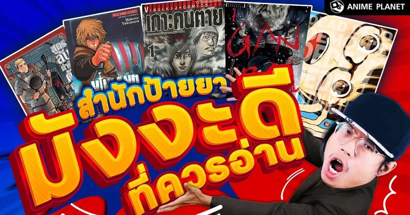 ป้ายยามังงะดีที่ควรอ่าน by ชาโม่ | Anime Planet
