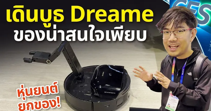 หุ่นยนต์ดูดฝุ่นโคตรล้ำ มีแขนหยิบของไปเก็บได้ พร้อมเครื่องเช็ดกระจก ในงาน CES2025