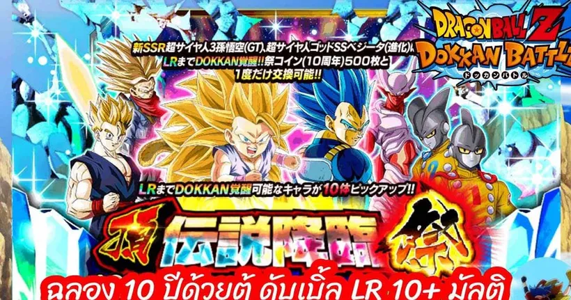 Dragon Ball Z Dokkan Battle 12 ฉลอง 10 ปีมาเปิดกัน 10+มัลติ