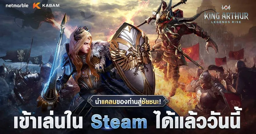 King Arthur: Legends Rise เปิดบริการบน Steam อย่างเป็นทางการแล้ววันนี้!
