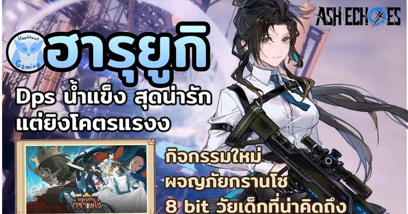 รีวิว น้อนฮารุยูกิ DPS น้ำแข็งที่ยิงโคตรแรง + กิจกรรมใหม่ l Ash Echoes