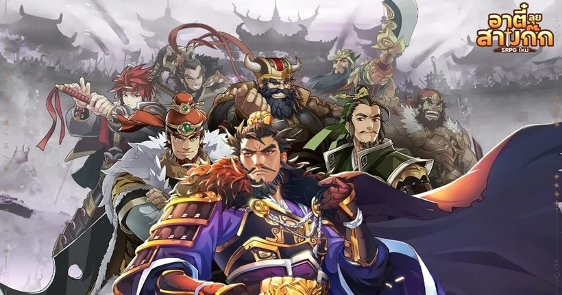 อาตี๋ลุยสามก๊ก เกมแนว SRPG พร้อมมาเปิดม่านสงครามพิชิตแผ่นดินแล้วบนมือถือทั้งสองระบบ!