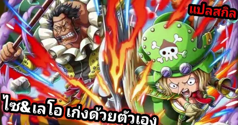 ส่องกาชาอนาคต ไซ&เลโอ เก่งอย่ามองข้าม[แปลสกิล] One Piece Treasure Cruise
