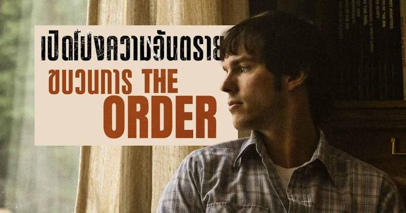 แอ็คชั่นเรื่องเยี่ยมคะแนนสูงลิ่ว “The Order จับตายขบวนการเดนคน” 30 มกราคมนี้ ในโรงภาพยนตร์