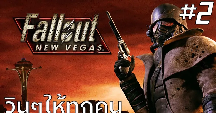 Fallout New Vegas #2 : วินๆให้ทุกคน