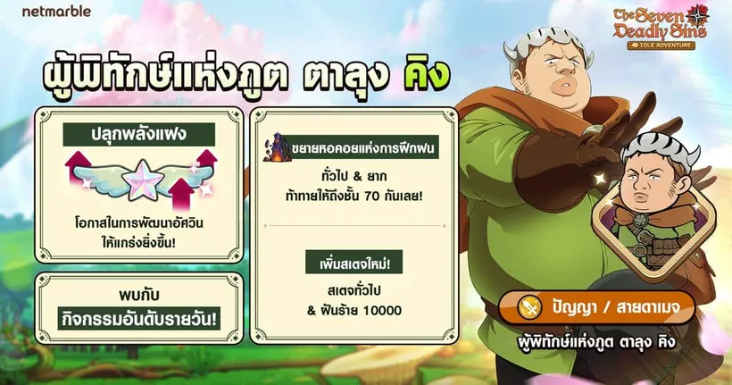 The Seven Deadly Sins: IDLE Adventure เพิ่ม ‘ผู้พิทักษ์แห่งภูต ตาลุง คิง’ พร้อมอัปเดตปลุกพลังแฝงและอีกมากมาย !