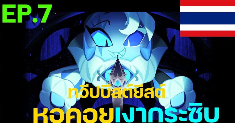 Cookie Run: Kingdom - [เนื้อเรื่องทวีปบีสต์ยีสต์] Ep.7 หอคอยเงากระซิบ [พากย์ไทย]