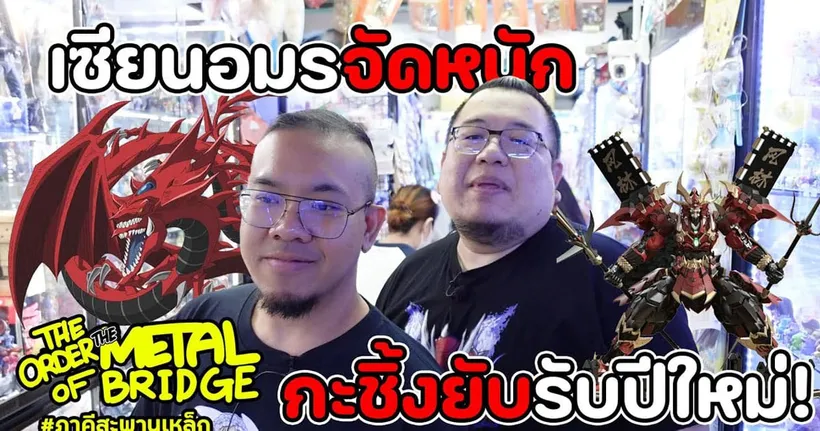 [EP.238] รีวิวหุ่นเหล็ก 2 กล่องใหญ่ เซียนอมรจัดให้ต้อนรับปี!! #ภาคีสะพานเหล็ก