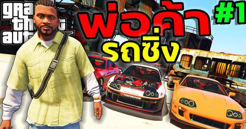 พ่อค้ารถซิ่ง เดอะซีรี่ย์ ซื้อซากรถพังๆมาแต่งขาย ทำกำไร! EP1 |GTA V Mods