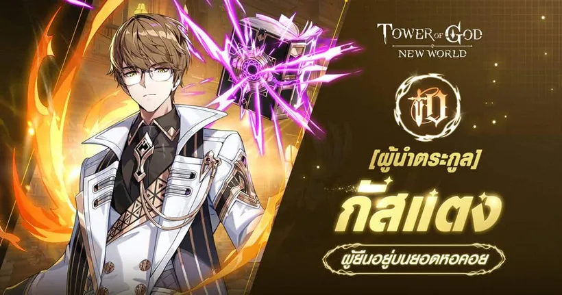 Tower of God: New World ปล่อยอัปเดตใหม่ ‘ปะทะผู้นำตระกูล’ ต้อนรับ ‘[ผู้นำตระกูล] กัสแตง’ สู่หอคอย !