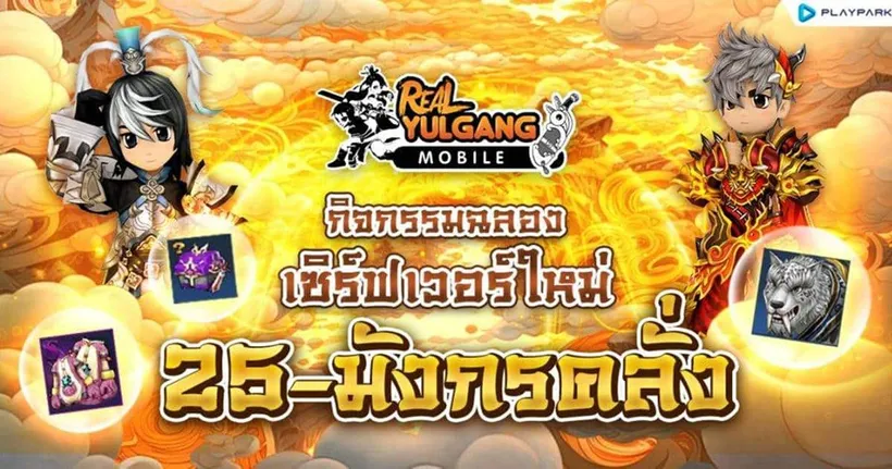 Real Yulgang Mobile ฉลองเปิดเซิร์ฟใหม่ 25-มังกรคลั่ง อัปเดตแล้ววันนี้!
