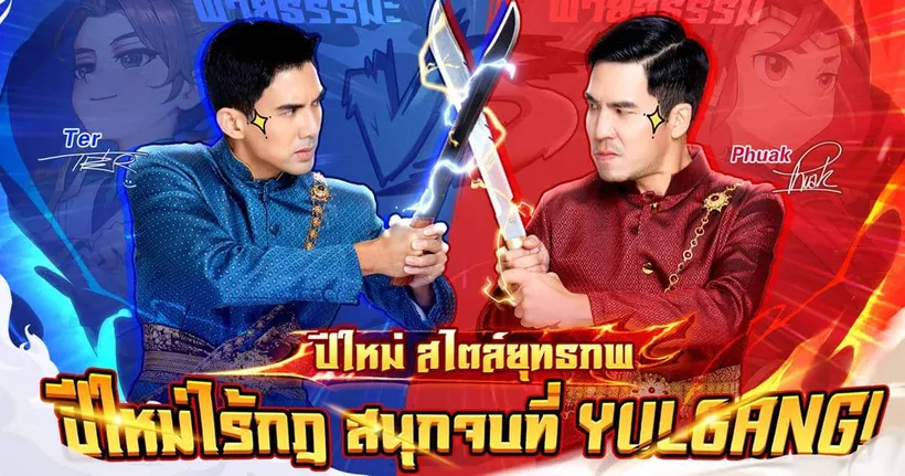 เกมมือถือ Yulgang คัมแบ็กพร้อมกิจกรรมปีใหม่สุดพิเศษสนุกจัดเต็มกับพรีเซนเตอร์เผือกและเต๋อ มันส์สุดเหวี่ยงในยุทธภพ!
