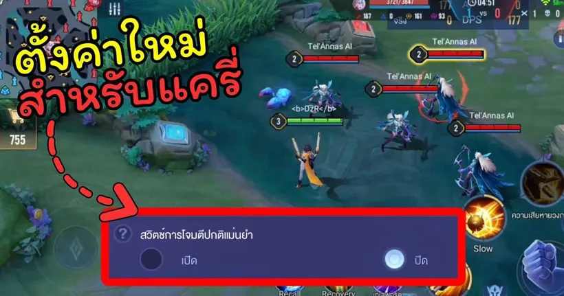 [ RoV ] ตั้งค่าใหม่ ทำมาเพื่อแครี่!! โคตรดี