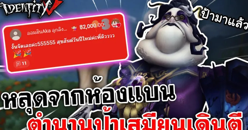 Identity V | หลุดจากห้องแบน! ตำนานป้าเสมียนเดินตี [Stream Highlight]