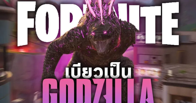 Fortnite : เบียวเป็น Godzilla เบื่อแล้วยิงแสงอยากยิงลูกปืน!!!