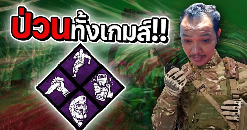 Dead by Daylight - Perk ดีๆทั้งนั้น