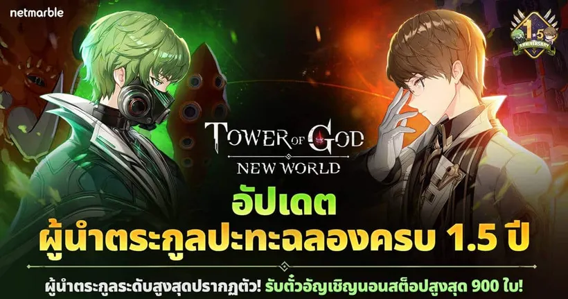 Tower of God: New World ฉลองครบ 1.5 ปี จัดเต็มความสนุกกับเพื่อนร่วมทีมใหม่และกิจกรรมในเวลาจำกัด !