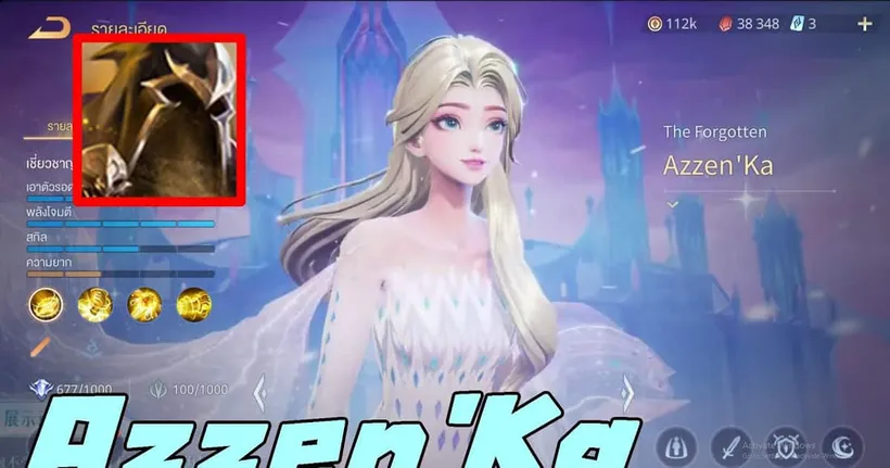 [ RoV ] Azzen'Ka สกิน เอลซ่า เจ้าหญิงน้ำแข็ง!!