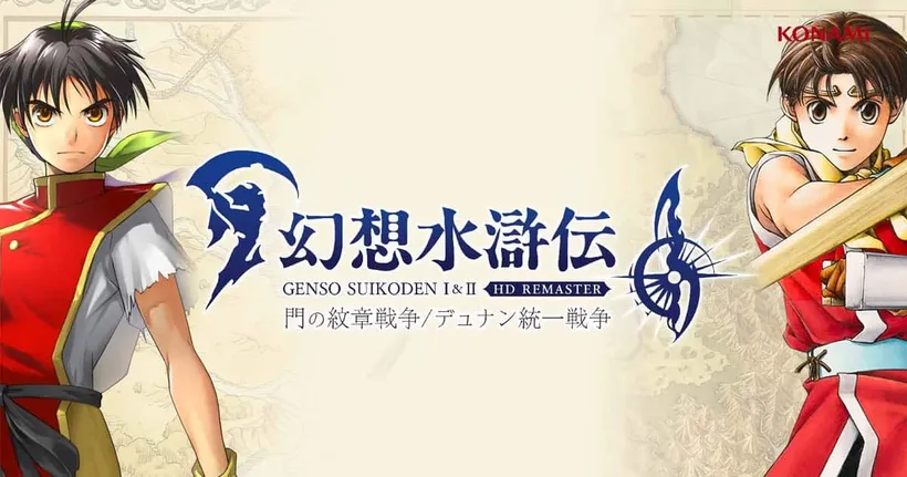 KONAMI เตรียมปล่อย Suikoden I & II HD Remaster 6 มีนาคมนี้ พร้อมเผยทิศทางการรีบูตซีรีส์สุดคลาสสิก!