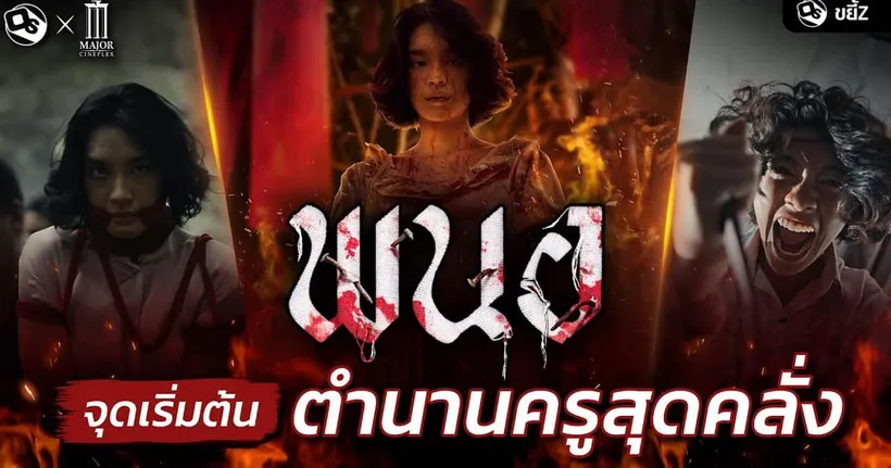 คุยกันหลังดู พนอ จุดเริ่มต้นตำนานครูสุดคลั่ง | ขยี้ Z x MAJOR Cineplex