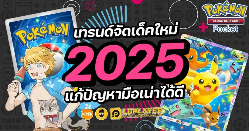 เทรนด์จัดเด็คใหม่ในปี 2025 เก่งขึ้น แก้ปัญหามือเน่าได้ดี | Pokémon TCG Pocket