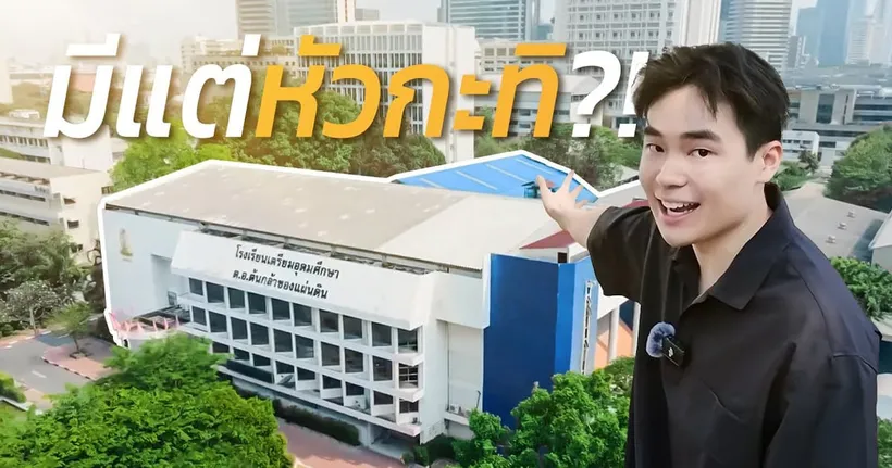 โรงเรียนในฝัน!? พาทัวร์เตรียมอุดมศึกษา