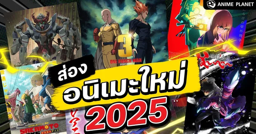 ส่องอนิเมะใหม่ครึ่งปีแรก 2025 | Anime Planet