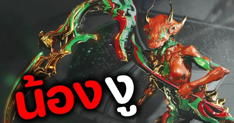 ตรุษจีน 2024 ( ปีงู ) มีอะไรใหม่ ?【 WARFRAME 】