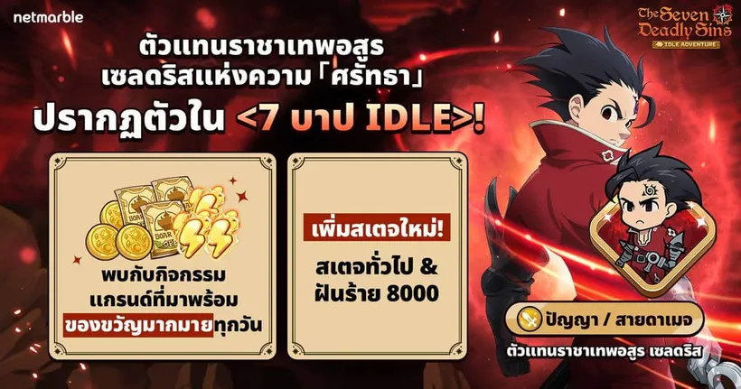 The Seven Deadly Sins: IDLE Adventure พา ‘ตัวแทนราชาเทพอสูร เซลดริส’ สู่สมรภูมิเดือดแล้วในอัปเดตล่าสุด !