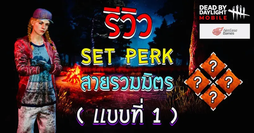 รีวิว Set Perk รวมมิตรทุกสายการเล่น | Dead by Daylight Mobile NetEase