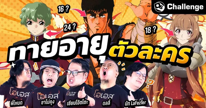 ทายอายุตัวละครจากอนิเมะ !! | OS Challenge EP.79
