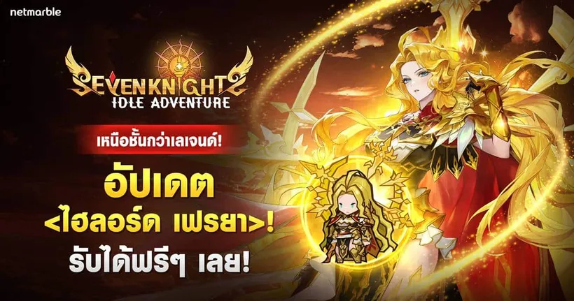 Seven Knights Idle Adventure ต้อนรับอัศวินสาวแรงกล้า ระดับไฮลอร์ด เฟรยา ในอัปเดตล่าสุด !