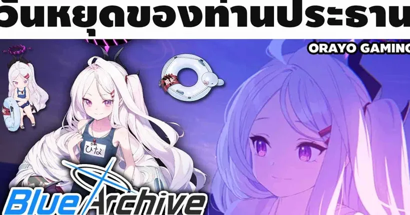 วันหยุดของท่านประธานกรรมการวินัย | Blue Archive