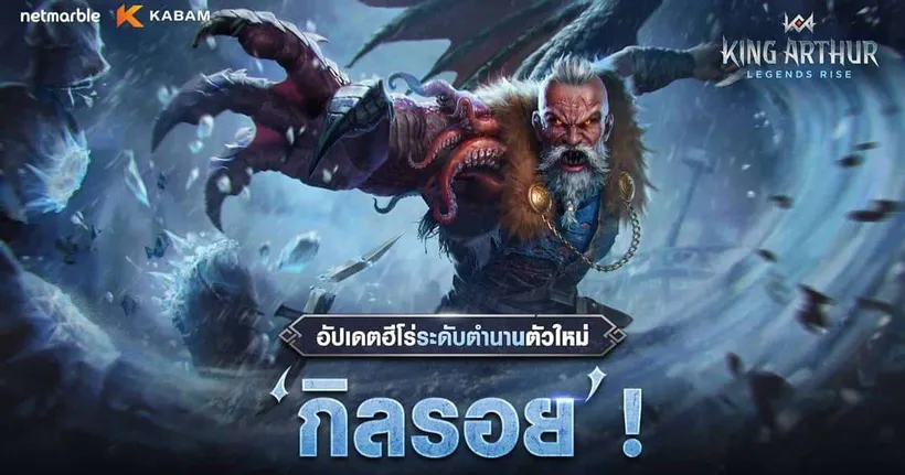King Arthur: Legends Rise เปิดตัวฮีโร่ใหม่ ‘กิลรอย’ พร้อมเพลิดเพลินไปกับกิจกรรมภายในเกมมากมาย !