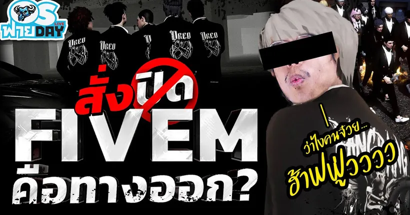 สั่งปิด FiveM คือทางออก? | OS ฟายDay Live