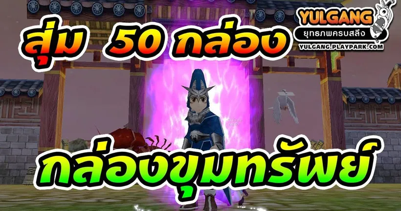 เมื่อสุ่มกล่องสมบัติ 50 กล่อง