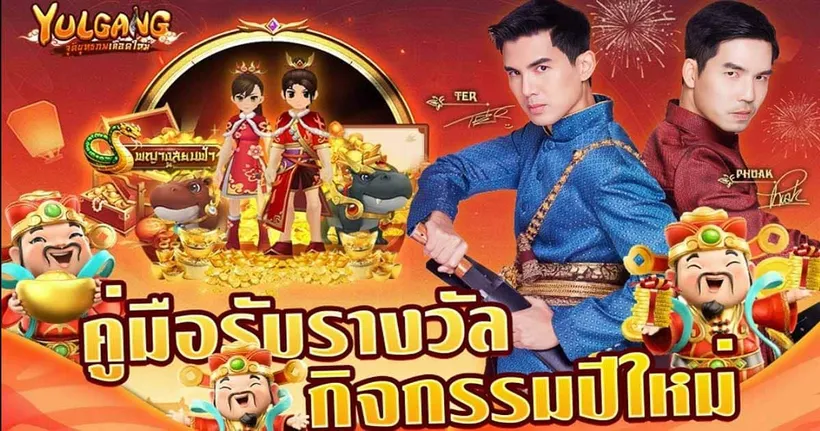 เผือก-เต๋อ ชวนลุย YULGANG ระเบิดความมันรับตรุษจีน พร้อมสัตว์ขี่เทพสุดแรร์!